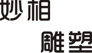 成都妙相環(huán)境藝術(shù)工程有限公司